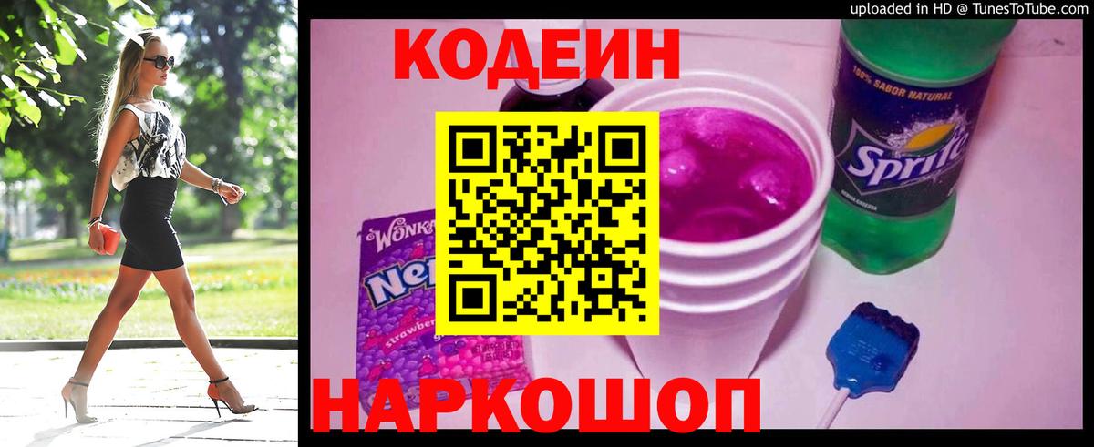 Кодеиновый сироп Lean Purple Drank  Codein Purple Drank  Ипатово  Вход с VPN 